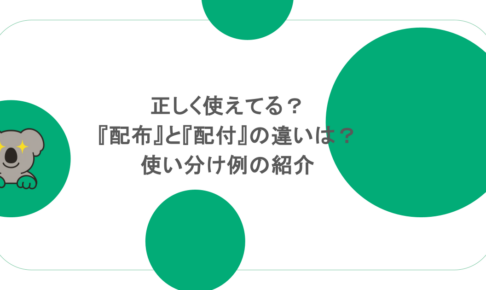 正しく使えてる？『配布』と『配付』の違いは？使い分け例の紹介