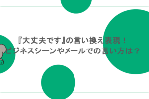 『大丈夫です』の言い換え表現！ビジネスシーンやメールでの言い方は？