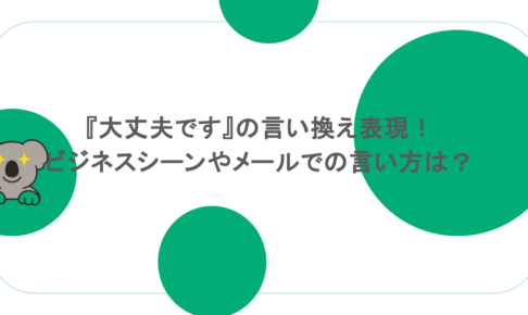 『大丈夫です』の言い換え表現!ビジネスシーンやメールでの言い方は?