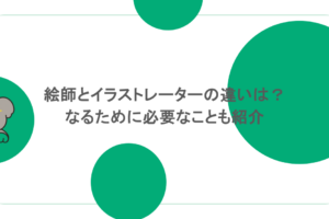 絵師とイラストレーターの違いは？なるために必要なことも紹介