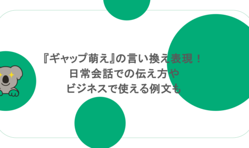 『ギャップ萌え』の言い換え表現！日常会話での伝え方やビジネスで使える例文も