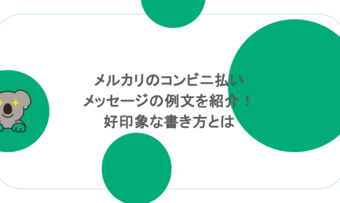 メルカリのコンビニ払いメッセージの例文を紹介！好印象な書き方とは