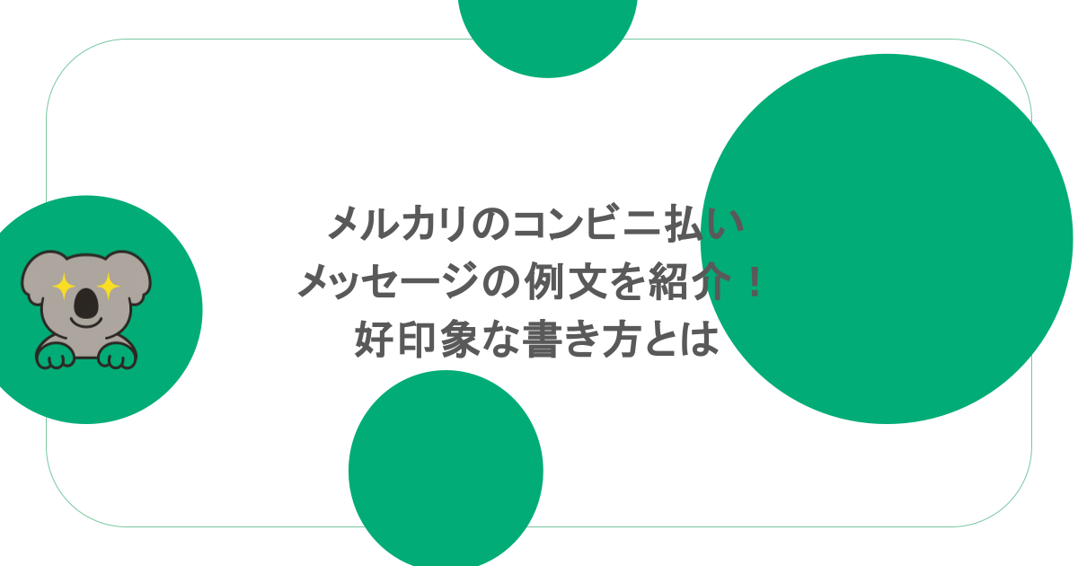 メルカリのコンビニ払いメッセージの例文を紹介！好印象な書き方とは