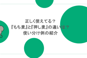 正しく使えてる？『もち麦』と『押し麦』の違いは？使い分け例の紹介