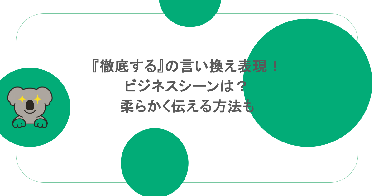 『徹底する』の言い換え表現!ビジネスシーンは?柔らかく伝える方法も