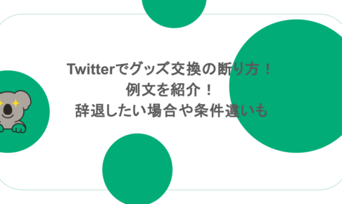 Twitterでグッズ交換の断り方!例文を紹介!辞退したい場合や条件違いも