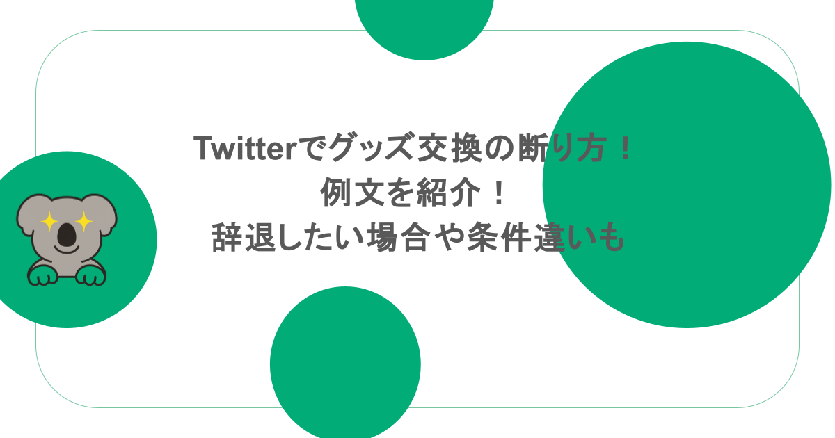 Twitterでグッズ交換の断り方!例文を紹介!辞退したい場合や条件違いも