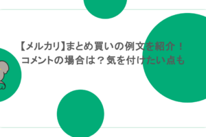 【メルカリ】まとめ買いの例文を紹介！コメントの場合は？気を付けたい点も