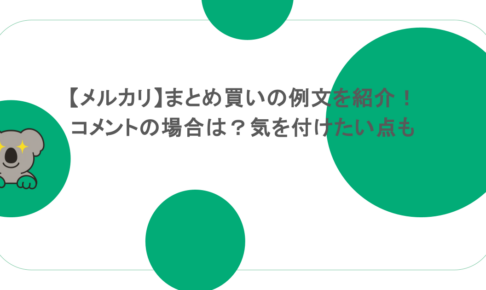 【メルカリ】まとめ買いの例文を紹介！コメントの場合は？気を付けたい点も