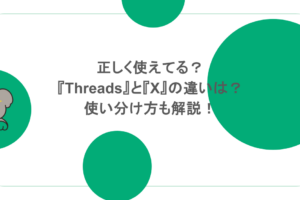 正しく使えてる？『Threads』と『X』の違いは？使い分け方も解説！