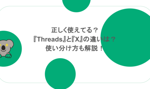 正しく使えてる？『Threads』と『X』の違いは？使い分け方も解説！