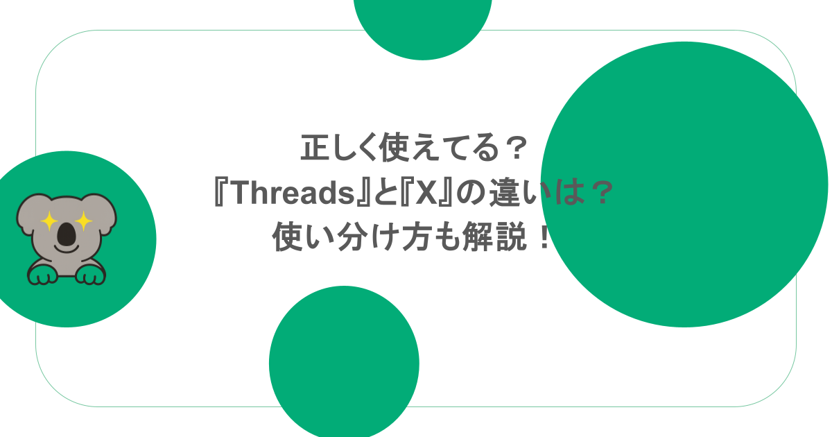 正しく使えてる?『Threads』と『X』の違いは?使い分け方も解説!