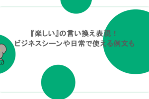 『楽しい』の言い換え表現！ビジネスシーンや日常で使える例文も