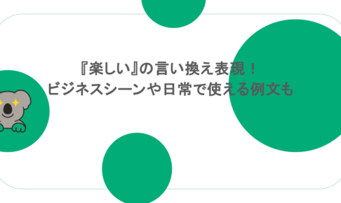 『楽しい』の言い換え表現！ビジネスシーンや日常で使える例文も