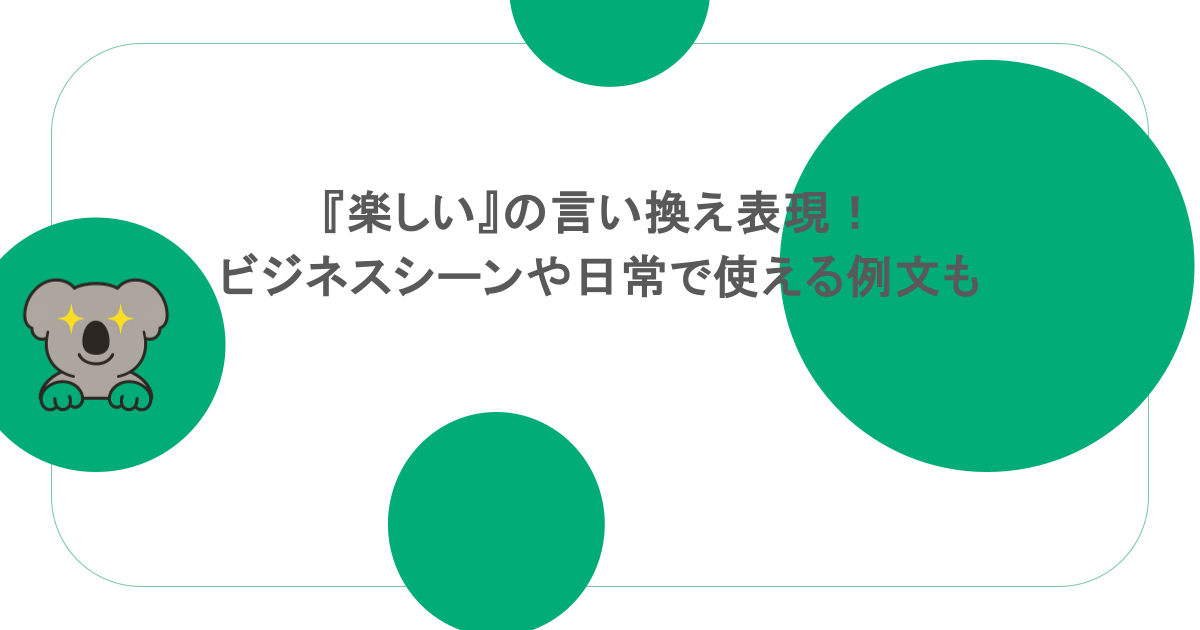 『楽しい』の言い換え表現！ビジネスシーンや日常で使える例文も