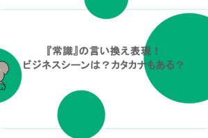 『常識』の言い換え表現！ビジネスシーンは？カタカナもある？