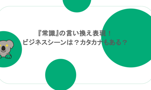 『常識』の言い換え表現！ビジネスシーンは？カタカナもある？
