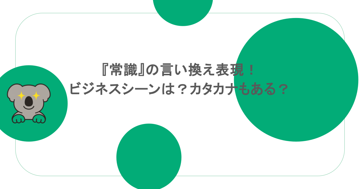 『常識』の言い換え表現!ビジネスシーンは?カタカナもある?