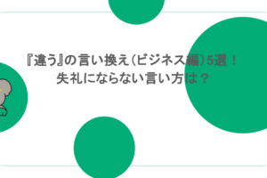 『違う』の言い換え（ビジネス編）5選！失礼にならない言い方は？