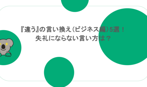 『違う』の言い換え（ビジネス編）5選！失礼にならない言い方は？