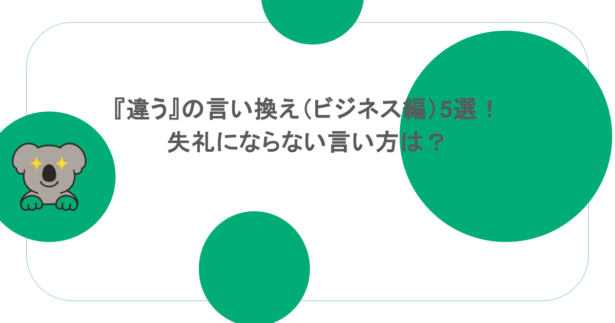 『違う』の言い換え(ビジネス編)5選!失礼にならない言い方は?