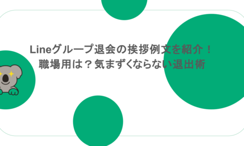 Lineグループ退会の挨拶例文を紹介！職場用は？気まずくならない退出術