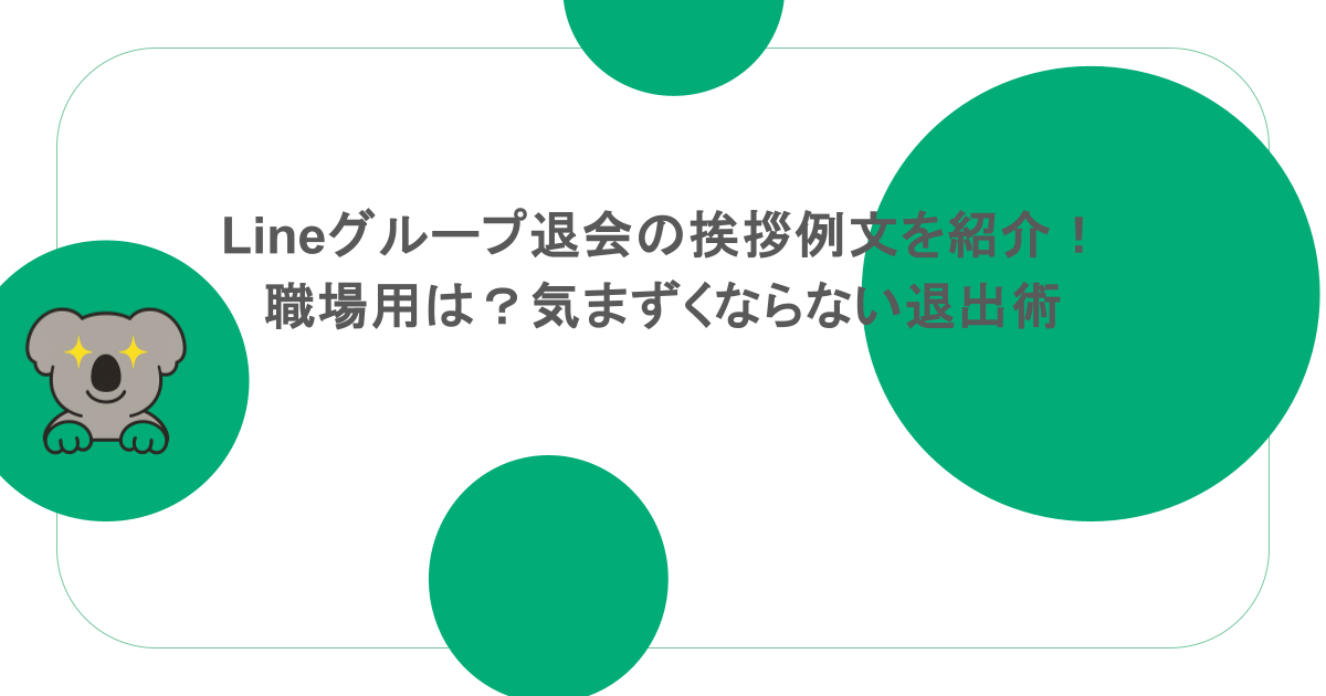 Lineグループ退会の挨拶例文を紹介！職場用は？気まずくならない退出術