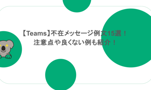 【Teams】不在メッセージ例文15選!注意点や良くない例も紹介!