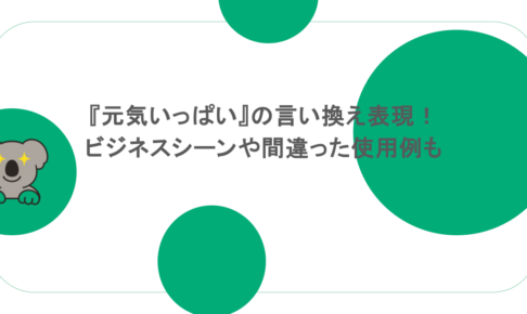 『元気いっぱい』の言い換え表現！ビジネスシーンや間違った使用例も