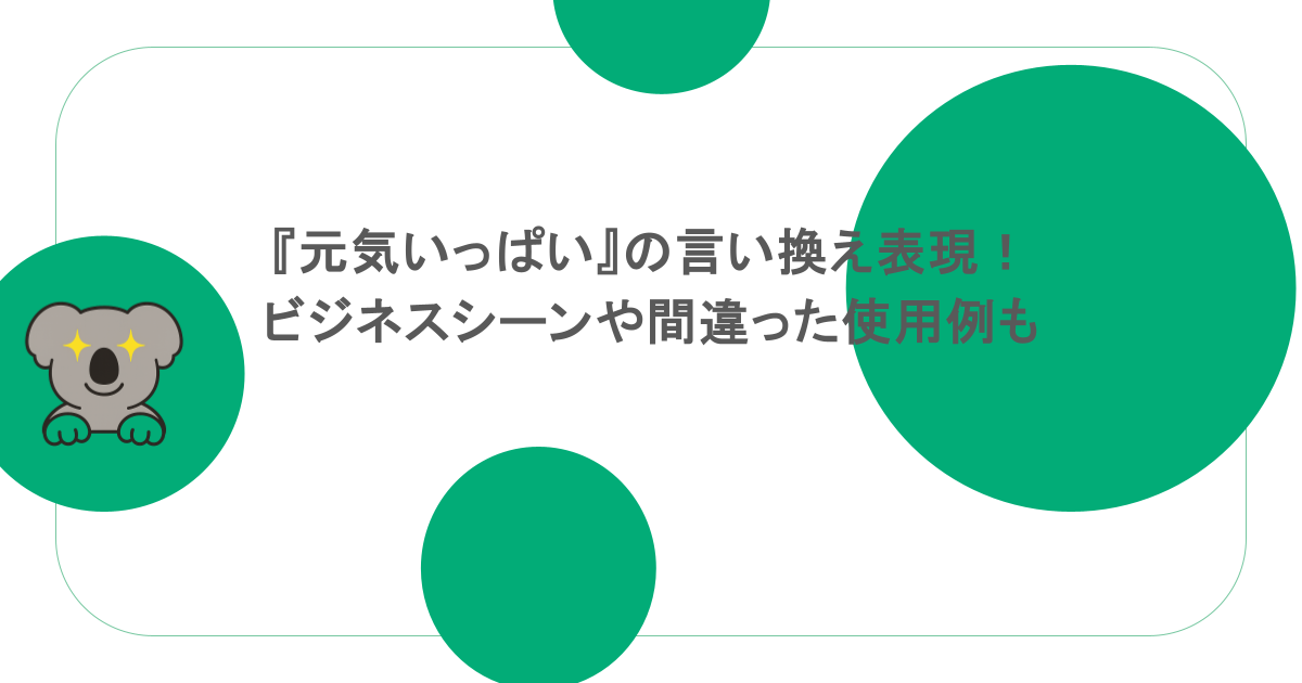 『元気いっぱい』の言い換え表現！ビジネスシーンや間違った使用例も
