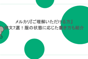 メルカリ『ご理解いただける方』例文7選！服の状態に応じた書き方も紹介