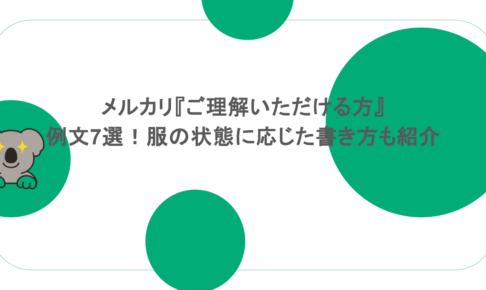 メルカリ『ご理解いただける方』例文7選!服の状態に応じた書き方も紹介