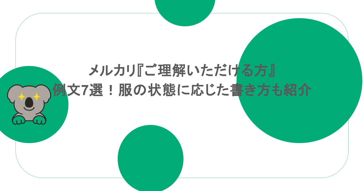 メルカリ『ご理解いただける方』例文7選！服の状態に応じた書き方も紹介