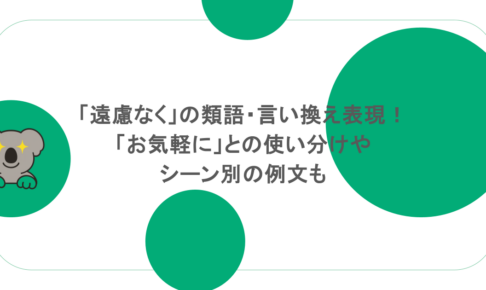 「遠慮なく」の類語・言い換え表現!「お気軽に」との使い分けやシーン別の例文も