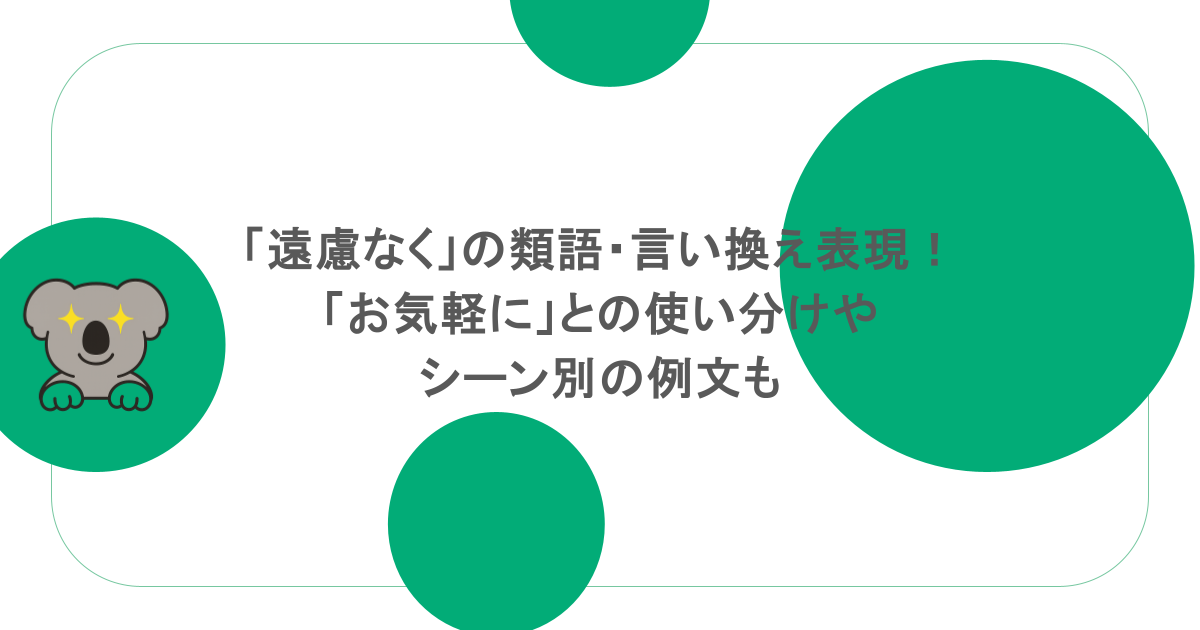 「遠慮なく」の類語・言い換え表現！「お気軽に」との使い分けやシーン別の例文も