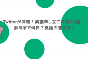 Twitterが凍結！異議申し立ての例文4選！解除まで何日？英語の書き方も