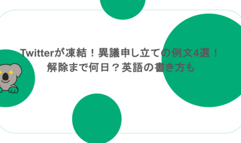 Twitterが凍結！異議申し立ての例文4選！解除まで何日？英語の書き方も