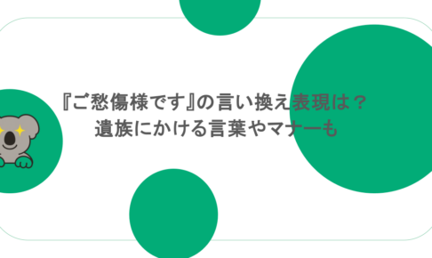 『ご愁傷様です』の言い換え表現は?遺族にかける言葉やマナーも