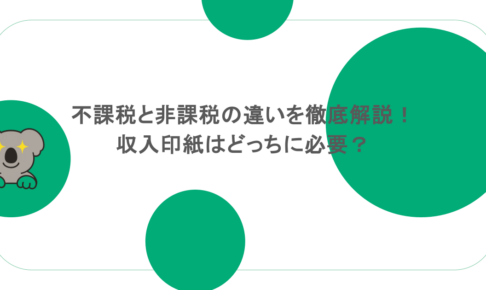 不課税と非課税の違いを徹底解説！収入印紙はどっちに必要？